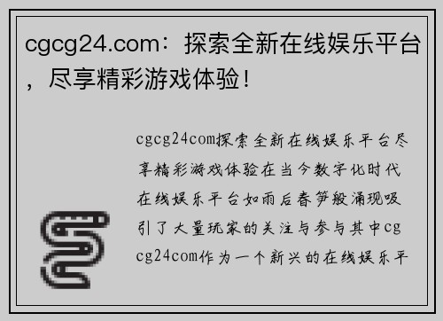 cgcg24.com：探索全新在线娱乐平台，尽享精彩游戏体验！