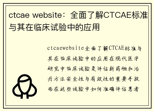 ctcae website：全面了解CTCAE标准与其在临床试验中的应用